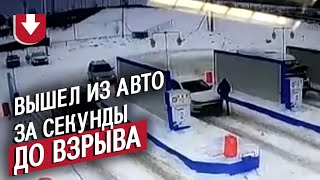 Машина просто взорвалась на заправке