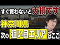 【不動産投資】神奈川再開発エリアから少し離れたところにある物件がオススメです!
