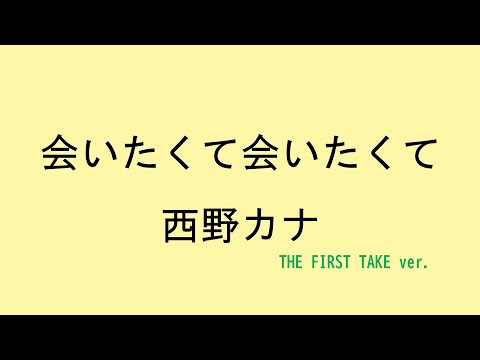 歌詞付き 会いたくて会いたくて 西野カナ THE FIRST TAKE Ver