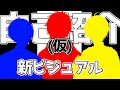 【自己紹介】三人十色(仮)という人たち【ゲーム実況者】