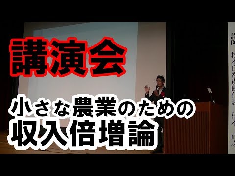 【講演会】小さな農業のための収入倍増論