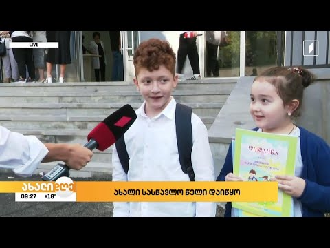 ახალი სასწავლო წელი დაიწყო - ჩართვა 147-ე საჯარო სკოლიდან