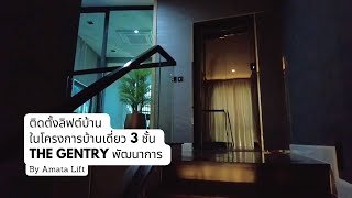 ลิฟท์บ้านระบบสลิง 3 ชั้น โครงการบ้านเดี่ยว The Gentry พัฒนาการ by Amata Lift