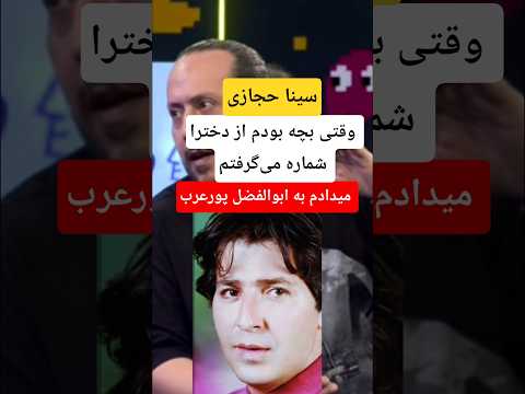 بچه بودم شیتیل میگرفتم از دخترا شمارهاشونو میداد به ابوالفضل پورعرب طنز کمدی 