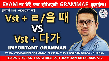 Vst +ㄹ/을 때 VS Vst + 다가 || सजिलो तरिकाले बुझ्नुहोस || Compare Vst Grammar Class with #mohansir