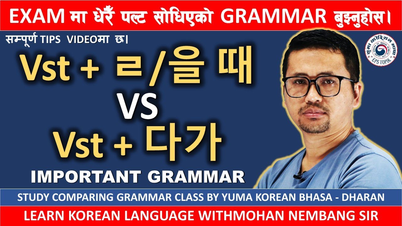 Vst +ㄹ/을 때 VS Vst + 다가 || सजिलो तरिकाले बुझ्नुहोस || Compare Vst Grammar Class with #mohansir