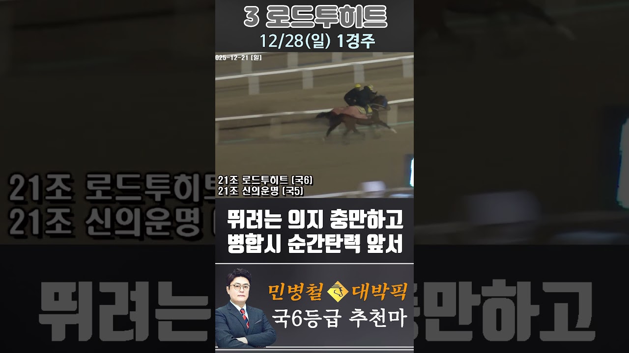 [서울 경마] 민병철 대박픽 2025년 12월 28일 일요 1R 추천마3 #경마 #horse #한국마사회 #automobile #하이라이트 #horseracing