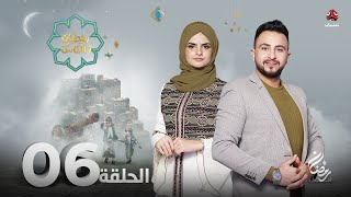 برنامج رمضان والناس | الحلقة 6 | تقديم حمير العزب و سونيا الحرازي