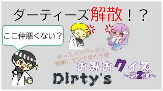 【ダーティーズ】おみおクイズ第２弾【最終回】