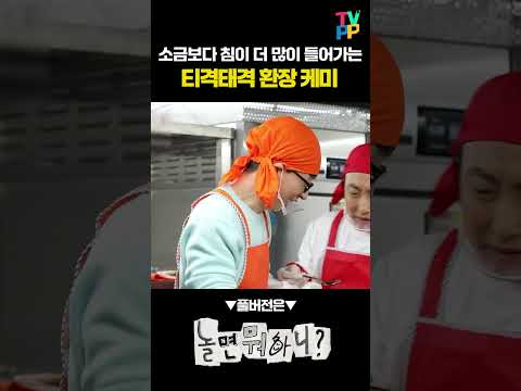 【#잘먹잘법】 소금보다 침이 더 많이 들어갈 듯 티격태격 <strong>치킨</strong> 제조 <strong>현장</strong>😵 | 놀면뭐하니 | TVPP | MBC 200404 방송