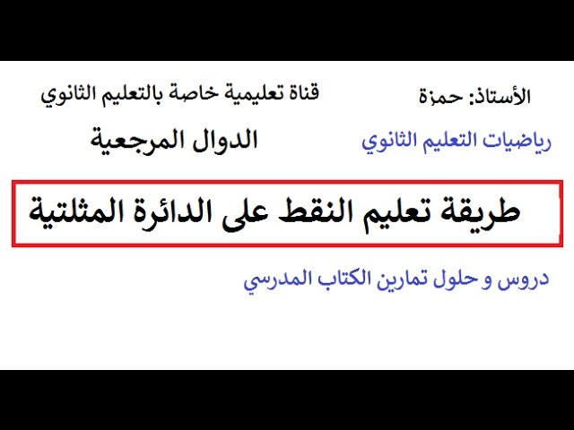 تعليم النقط على الدائرة المثلتية سنة اولى جذع مشترك علوم و تكنولوجيا