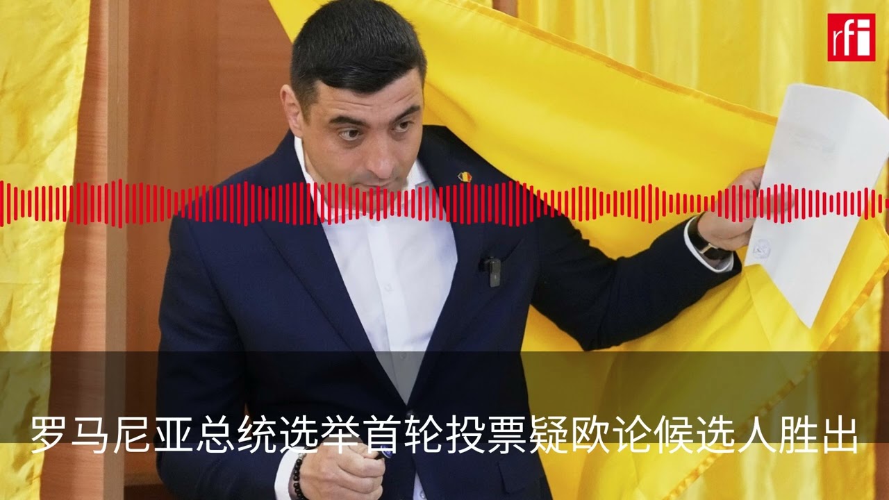 疑欧论候选人在罗马尼亚总统选举首轮投票胜出