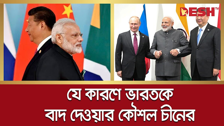 যে কারণে ভারতকে বাদ দেওয়ার কৌশল নিয়েছে চীন | China | India | Desh TV