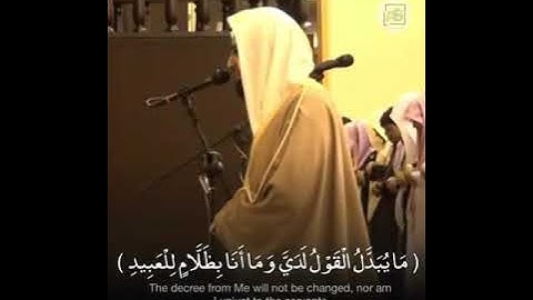 مَا يُبَدَّلُ الْقَوْلُ لَدَيَّ وَمَا أَنَا بِظَلَّامٍ لِّلْعَبِيدِ .../ تلاوة خاشعة