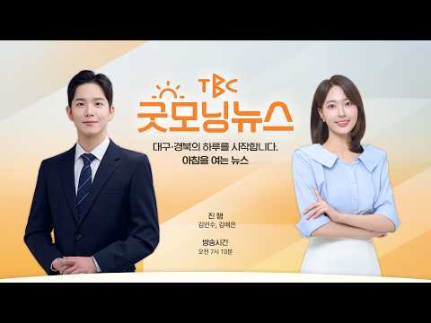 [LIVE] 260731 <strong>TBC</strong> 굿모닝뉴스