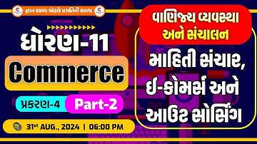 STD 11 | B.A. | CH-4 | માહિતી સંચાર  ઈ-કૉમસ અને આઉટસોર્સિંગ । PART 2 | 31-08-2024