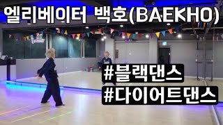 엘리베이터 백호(BAEKHO) 다이어트댄스 | 블랙댄스 |경안동댄스 | 탄벌동댄스