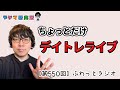 【第550回ラジオ】ちょっとだけ仕事が始まる前のデイトレしながらライブ配信