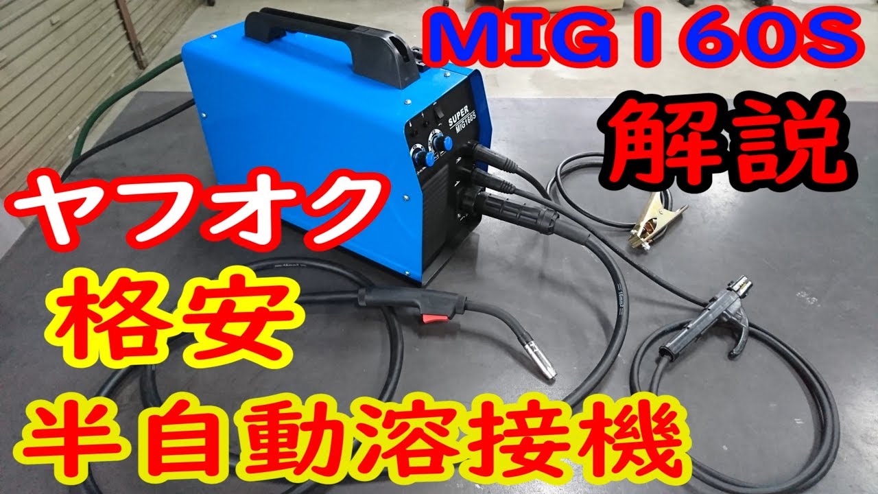 安い半自動溶接機（MIG160S）買ってみた。【MCW】 - YouTube