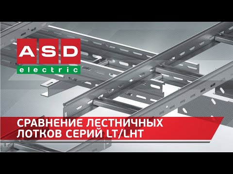 Лестничный лоток LT Vs Усиленный лестничный лоток LHT В чем разница