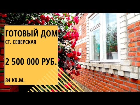 Продается недорогой кирпичный дом в станице Северской Краснодарского края