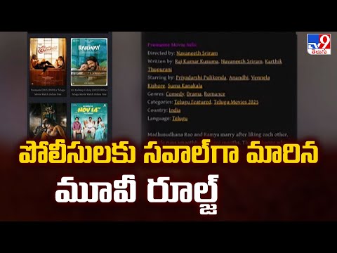 పోలీసులకు సవాల్ గా మారిన మూవీ రూల్జ్ | Tollywood Piracy - TV9 - TV9