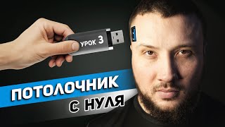 видео: Монтажник натяжных потолков| Введение в профессию для новичков. Часть 3 картинка: Монтажник натяжных потолков| Введение в профессию для новичков. Часть 3