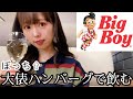 【ビッグボーイ】食べ放題神コスパ！心行くまで飲んで食べる昼下がり。【ぼっち飯】