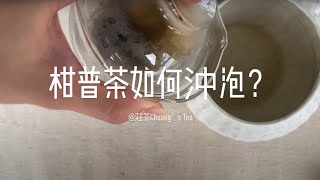 柑普茶如何沖泡