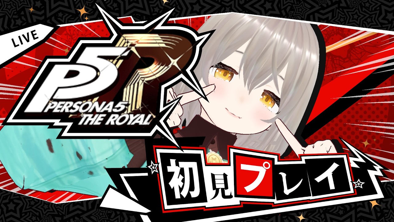 【P5R】完全初見!怪盗モウコヤマネコがオタカラを頂戴しますッ! #14