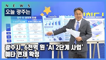 250825 오늘광주는 : 광주시, 6천억 원 ‘AI 2단계 사업’ 예타 면제 확정