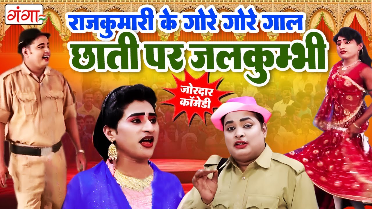 इद्रीश की मजेदार कॉमेडी - राजकुमारी के गोरे- गोरे गाल छाती पर जलकुम्भी - Bhojpuri Idrish Comedy 2026