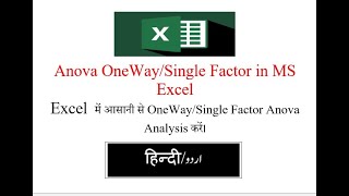 Anova One way/Single Factor analysis in MS Excel with example