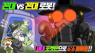 꼰대vs꼰대 로봇의 1세대 포켓몬 6:6 풀배틀!! 과연 그 승자는?? - [전자오랏맨]