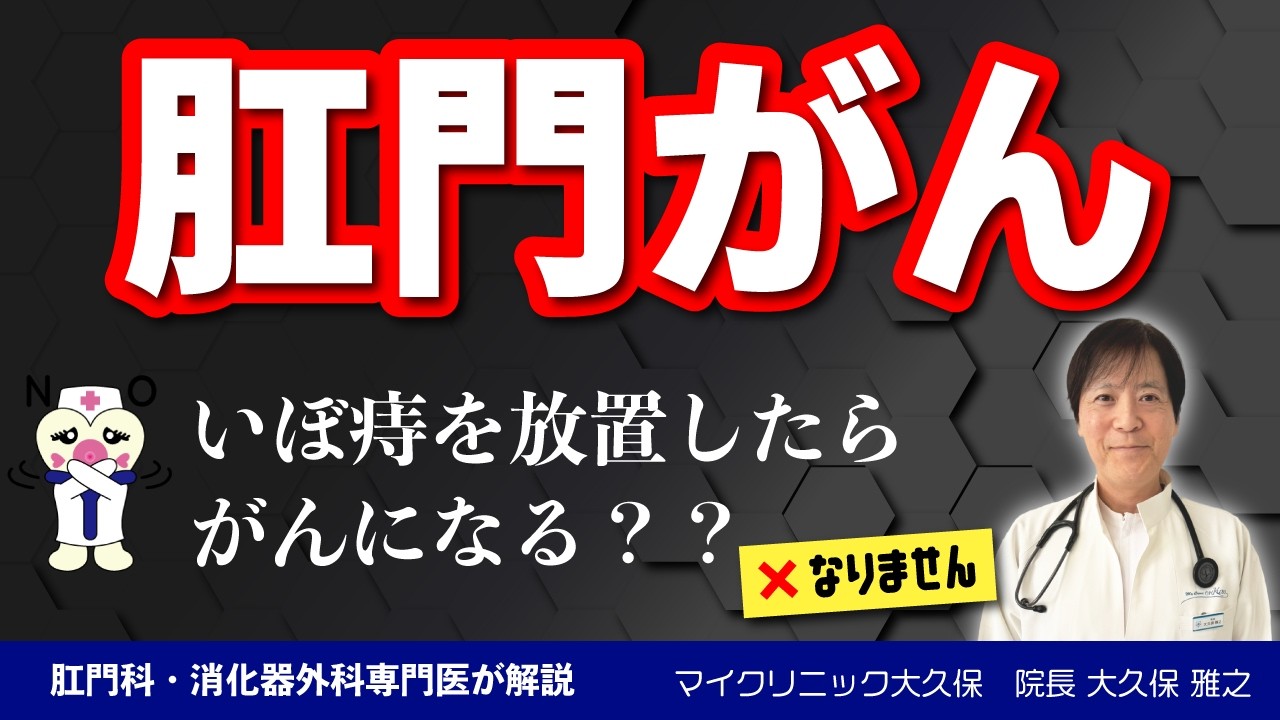 【肛門がん】がんの種類(腺癌・扁平上皮癌)症状、診断、治療、原因を専門医が詳しく解説|いぼ痔は放置してもガンにはならない?
