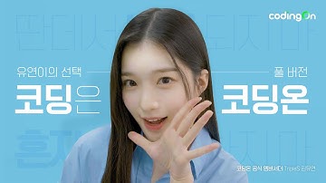 Fullㅣ코딩? 혼자하지마! 💜트리플에스(tripleS) 김유연 X 코딩온