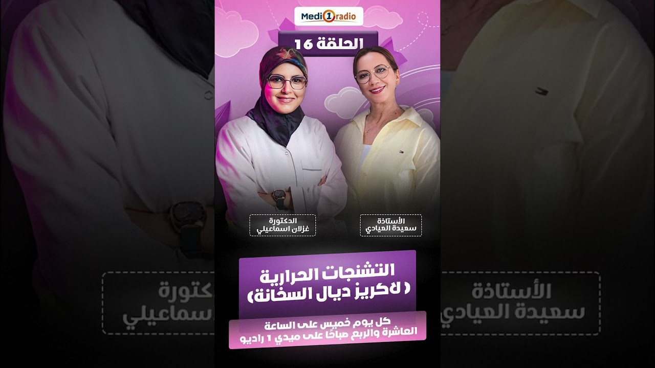 لتشنجات الحرارية عند الأطفال (لاكريز ديال السخانة) 🤒