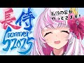 【長侍Summer2025】日本の夏～！長侍の夏～！【うさます画房斎/荒野の長侍】