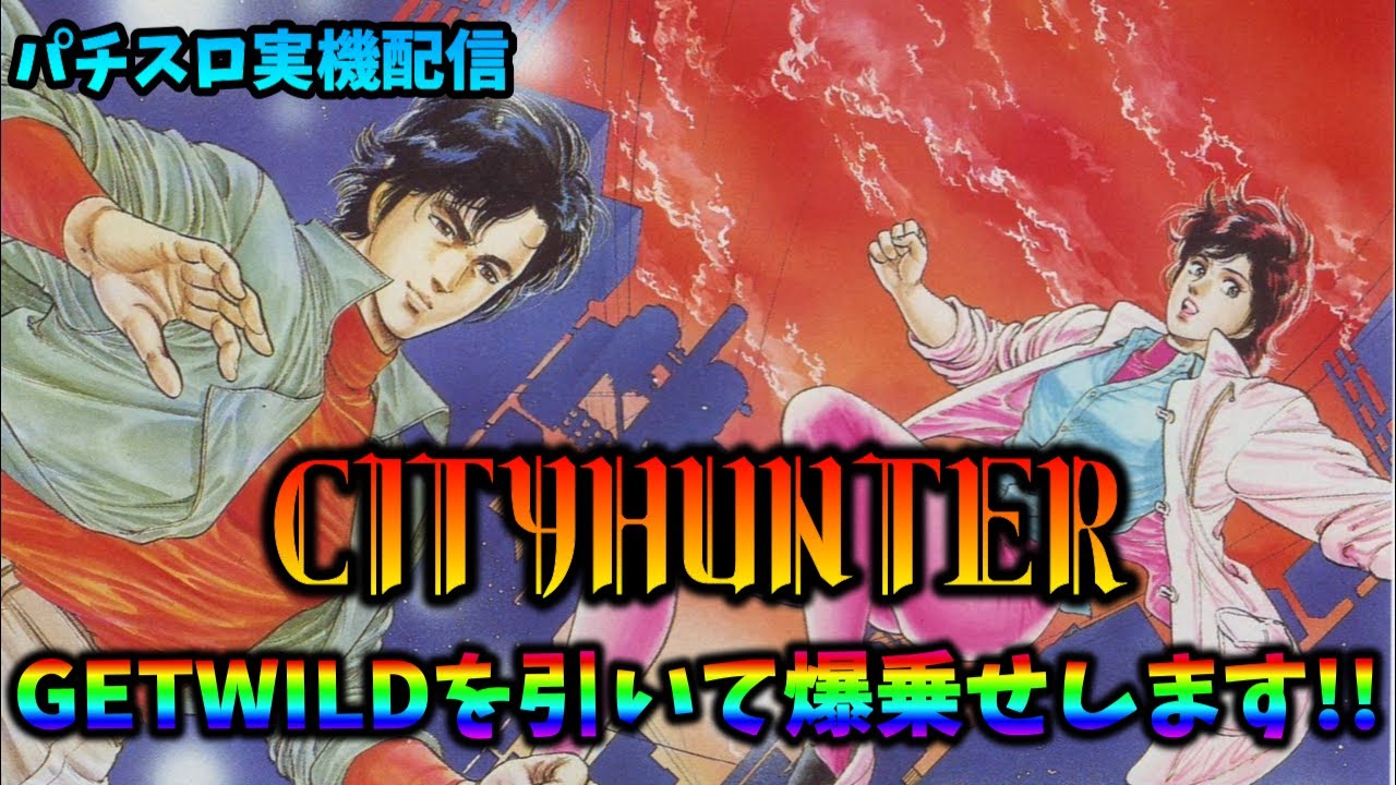 スロット実機配信】シティーハンター【皆さんで爽快なGETWILDに入れ