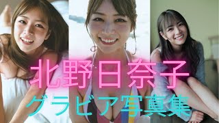 北野日奈子ちゃんの水着姿が可愛いすぎるって！！谷間がヤバすぎ！【元乃木坂46】