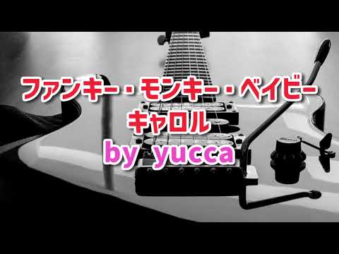 【歌ってみた】ファンキー・モンキー・ベイビー / キャロル【女性cover】