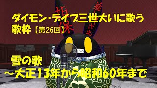 【徴収兎DDⅢ】【歌枠】ダイモンデイブ三世大いに歌う。【第26回】雪の歌