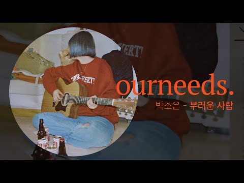 박소은(Park Soeun) - 부러운 사람(Enviable) [Lyric Video]