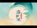 【SING女团】全新电子国风单曲《洛神赋》歌词PV