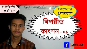 07.বিপরীত ফাংশন-০১∥Inverse function∥ফাংশনের প্রকারভেদ ★Utsha Sen