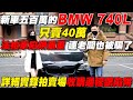 新車五百萬的BMW 740L 只賣40萬 法拍車陷阱重重 連老闆也被騙了 詳細實錄拍賣場收購過程跟陷阱｜實車詳細介紹｜0-100加速｜綜合隔音實測｜綜合油耗實測｜中古車收購全記錄EP12｜杰運汽車