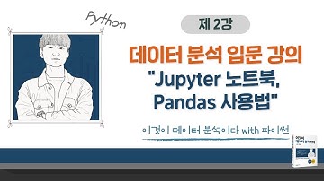 [이것이 데이터 분석이다 with 파이썬_02] Jupyter 노트북, Pandas 사용법