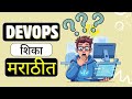 Free DevOps Course In Marathi | DevOps मराठीत शिका | DevOps शिकण्याची गरज का आहे?|DevOps Full Course