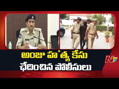 Mystery Ends: Jawahar Nagar Anju Mu*rder Case Solved | NTV Telugu - NTVTELUGU