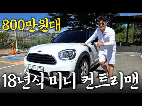 5천만원 짜리 미니 컨트리맨이 800만원대가 됐습니다. 과연 상태는!?